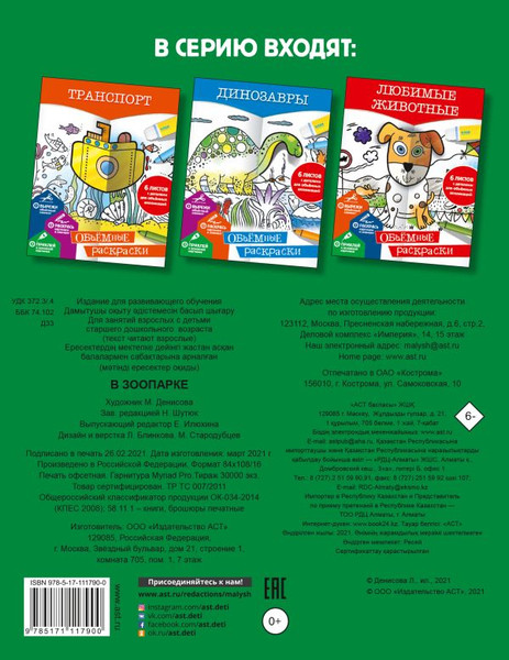 Изображение товара Раскраска АСТ В зоопарке, мягкая обложка (Денисова Людмила)