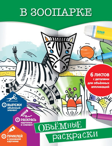 Изображение товара Раскраска АСТ В зоопарке, мягкая обложка (Денисова Людмила)