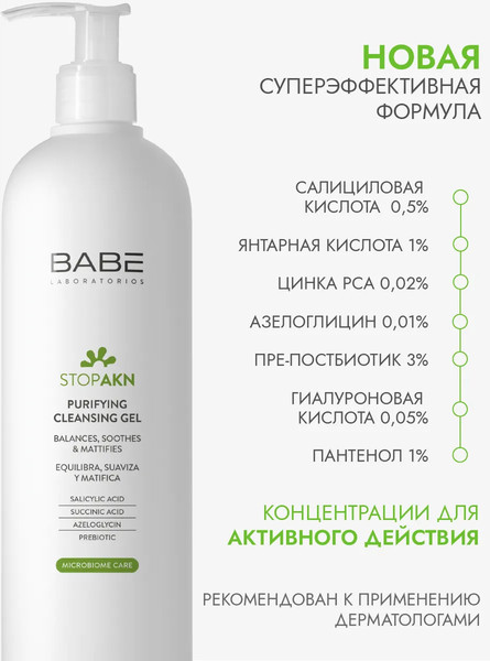 Изображение товара Гель для умывания Laboratorios Babe Stop Akn Purifing Cleansing Gel (400мл)
