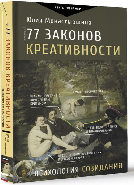 Изображение товара Книга АСТ 77 законов креативности, твердая обложка (Монастыршина Юлия)