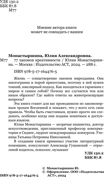 Изображение товара Книга АСТ 77 законов креативности, твердая обложка (Монастыршина Юлия)