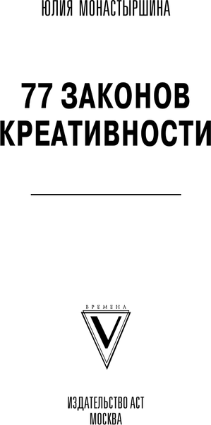 Изображение товара Книга АСТ 77 законов креативности, твердая обложка (Монастыршина Юлия)