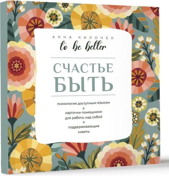 Изображение товара Книга АСТ To Be Better. Счастье быть, мягкая обложка (Килочек Анна)