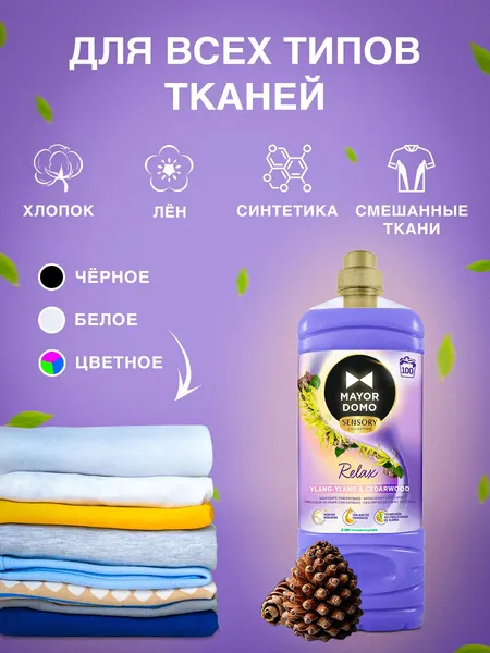 Изображение товара Кондиционер для белья Mayordomo Relax с ароматом иланг-иланга и кедра (2л)