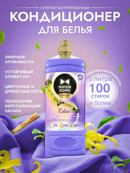 Изображение товара Кондиционер для белья Mayordomo Relax с ароматом иланг-иланга и кедра (2л)