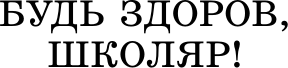 Изображение товара Книга АСТ Будь здоров, школяр! Повести, твердая обложка (Окуджава Булат)