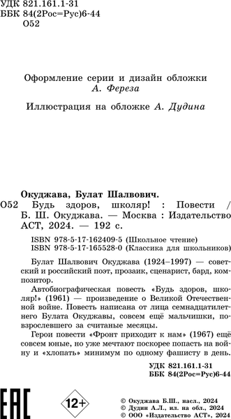 Изображение товара Книга АСТ Будь здоров, школяр! Повести, твердая обложка (Окуджава Булат)