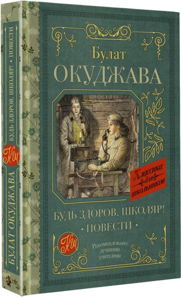 Изображение товара Книга АСТ Будь здоров, школяр! Повести, твердая обложка (Окуджава Булат)