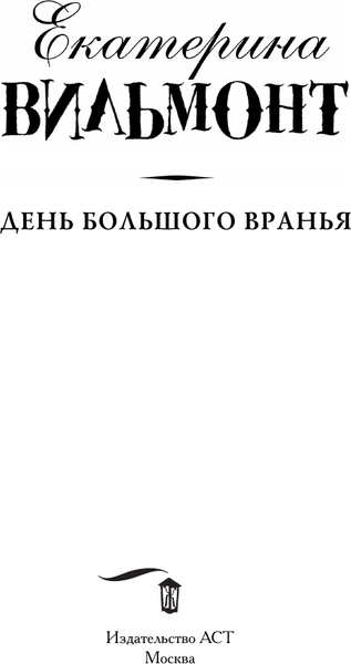 Изображение товара Книга АСТ День большого вранья, твердая обложка (Вильмонт Екатерина)