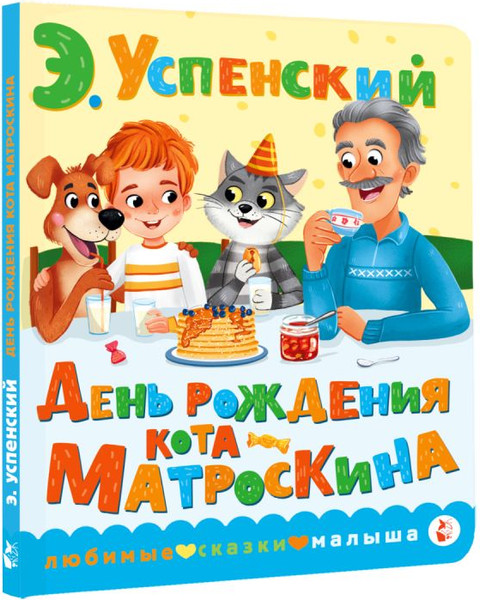 Изображение товара Книга АСТ День рождения кота Матроскина, твердая обложка (Успенский Эдуард)