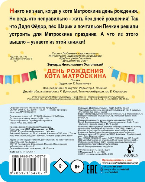 Изображение товара Книга АСТ День рождения кота Матроскина, твердая обложка (Успенский Эдуард)