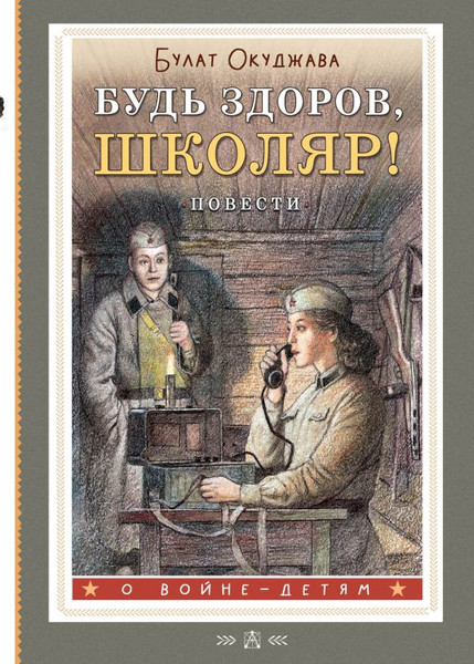 Изображение товара Книга АСТ Будь здоров, школяр! Повести, твердая обложка (Окуджава Булат)