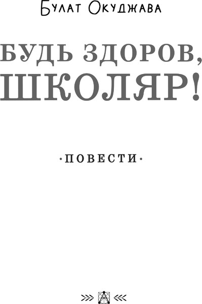 Изображение товара Книга АСТ Будь здоров, школяр! Повести, твердая обложка (Окуджава Булат)