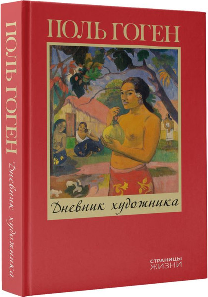 Изображение товара Книга АСТ Дневник художника, твердая обложка (Гоген Поль)