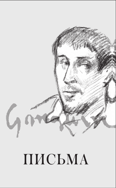 Изображение товара Книга АСТ Дневник художника, твердая обложка (Гоген Поль)