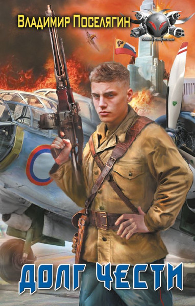 Изображение товара Книга АСТ Долг чести, твердая обложка (Поселягин Владимир)