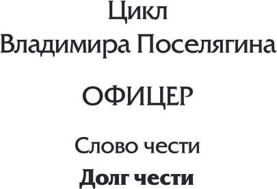Изображение товара Книга АСТ Долг чести, твердая обложка (Поселягин Владимир)