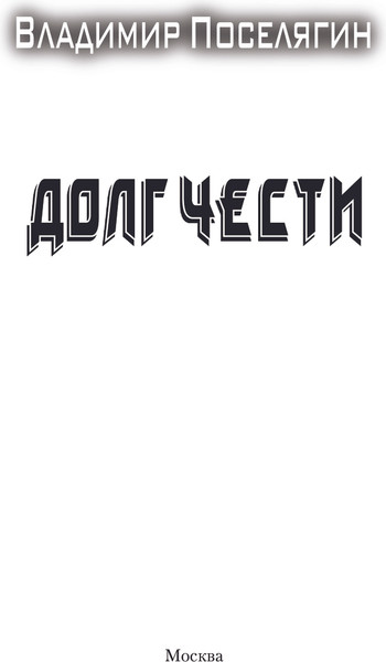 Изображение товара Книга АСТ Долг чести, твердая обложка (Поселягин Владимир)