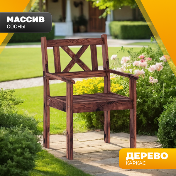 Изображение товара Кресло садовое Sundays Ф-183.02 590x90x640 (орех)