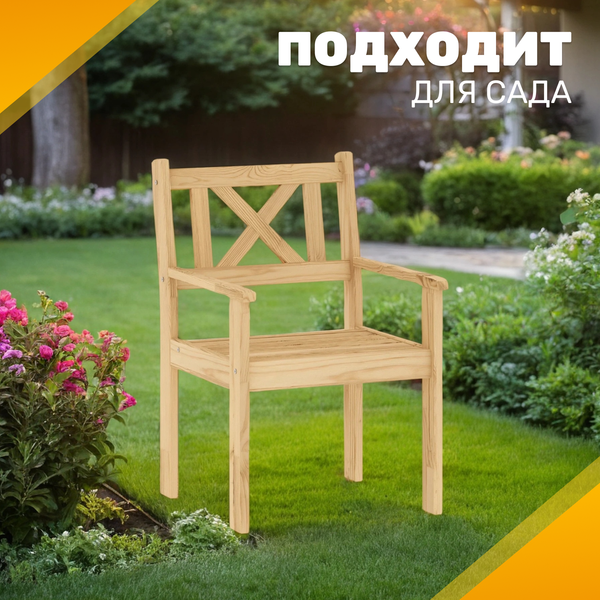 Изображение товара Кресло садовое Sundays Ф-183.02 590x90x640 (мед)