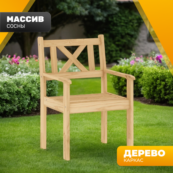 Изображение товара Кресло садовое Sundays Ф-183.02 590x90x640 (мед)