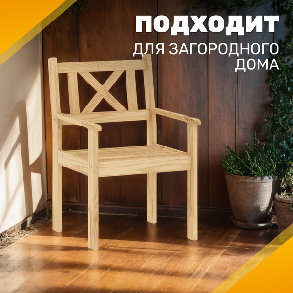 Изображение товара Кресло садовое Sundays Ф-183.02 590x90x640 (мед)