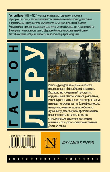 Изображение товара Книга АСТ Духи Дамы в черном, мягкая обложка (Леру Гастон)