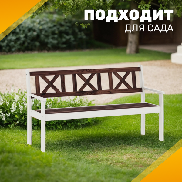 Изображение товара Скамья садовая Sundays Ф-183.03 1590x900x640 (орех/белый)
