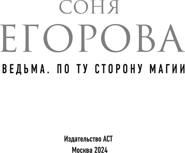 Изображение товара Нехудожественная книга АСТ Ведьма. По ту сторону магии, твердая обложка (Егорова Соня)