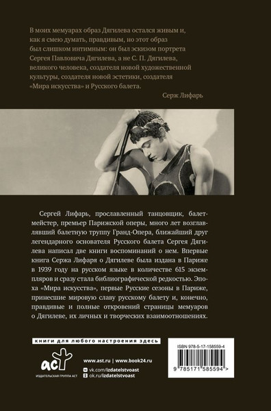 Изображение товара Книга АСТ Дягилев. С Дягилевым, твердая обложка (Лифарь Серж)