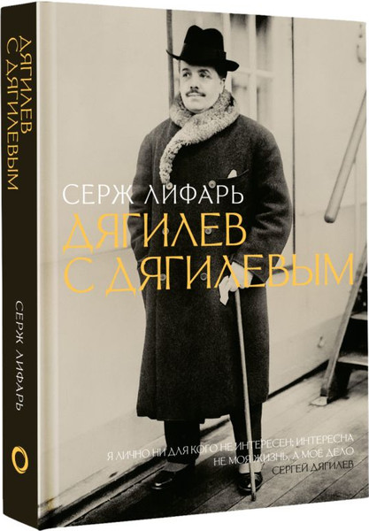 Изображение товара Книга АСТ Дягилев. С Дягилевым, твердая обложка (Лифарь Серж)