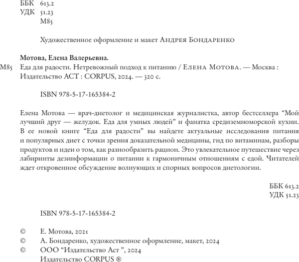Изображение товара Книга АСТ Еда для радости, твердая обложка (Мотова Елена)