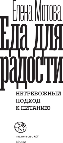 Изображение товара Книга АСТ Еда для радости, твердая обложка (Мотова Елена)