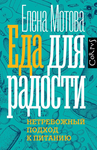 Изображение товара Книга АСТ Еда для радости, твердая обложка (Мотова Елена)