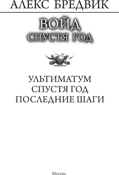 Изображение товара Книга АСТ Войд. Спустя год, твердая обложка (Бредвик Алекс)