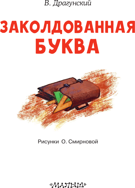 Изображение товара Книга АСТ Заколдованная буква, мягкая обложка (Драгунский Виктор)