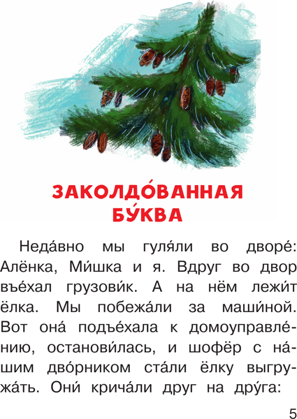Изображение товара Книга АСТ Заколдованная буква, мягкая обложка (Драгунский Виктор)