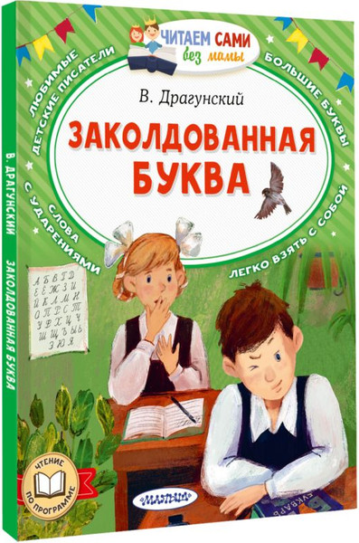 Изображение товара Книга АСТ Заколдованная буква, мягкая обложка (Драгунский Виктор)