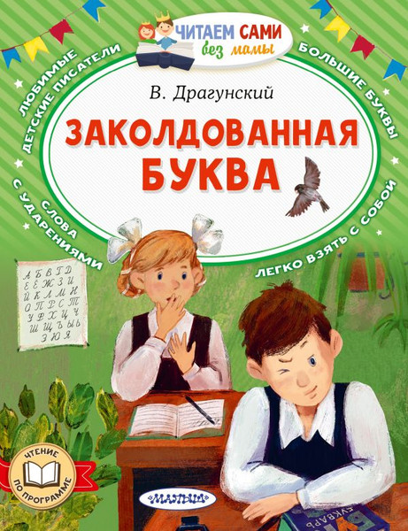 Изображение товара Книга АСТ Заколдованная буква, мягкая обложка (Драгунский Виктор)