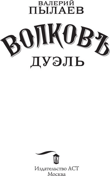 Изображение товара Книга АСТ Волков. Дуэль, твердая обложка (Пылаев Валерий)
