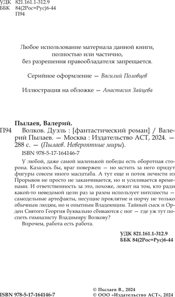 Изображение товара Книга АСТ Волков. Дуэль, твердая обложка (Пылаев Валерий)