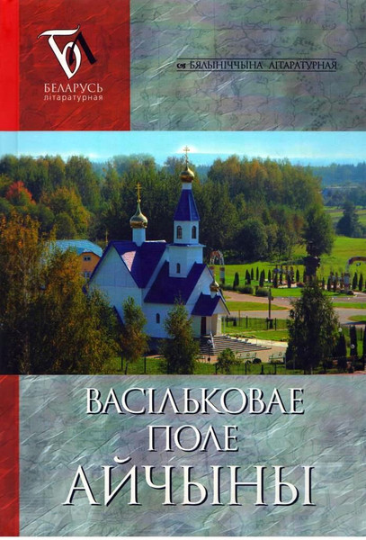 Изображение товара Книга Мастацкая літаратура Васильковае поле Айчыны. Бялыніччына літаратурная
