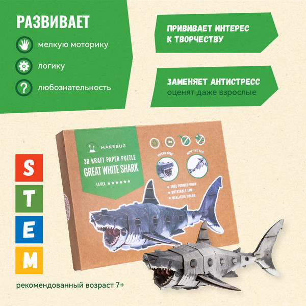 Изображение товара Конструктор Makebug Bring Nature Home Белая акула MB-B-0010
