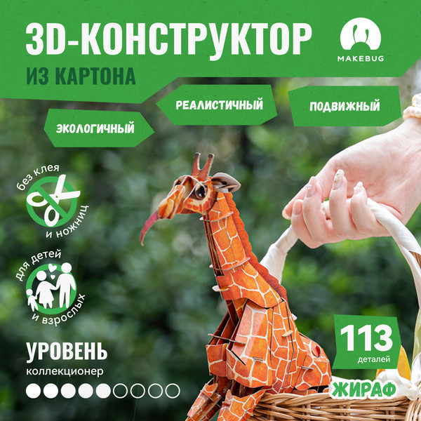 Изображение товара Конструктор Makebug Bring Nature Home Жираф MB-B-0011