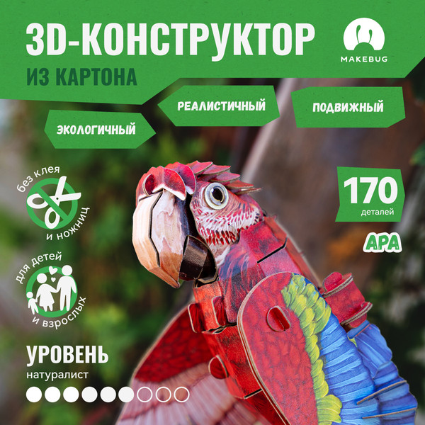 Изображение товара Конструктор Makebug Bring Nature Home Ара MB-B-0012