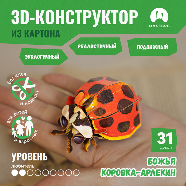 Изображение товара Конструктор Makebug Bring Nature Home Божья коровка-арлекин MB-C-0014