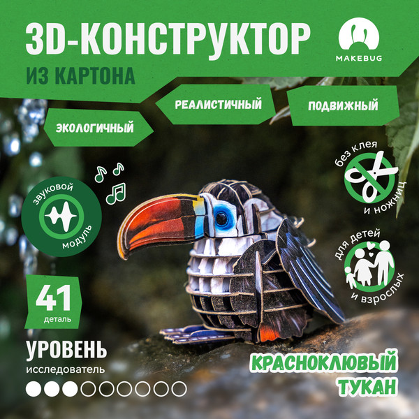 Изображение товара Конструктор Makebug Voices of Nature Красноклювый тукан MB-D-0007