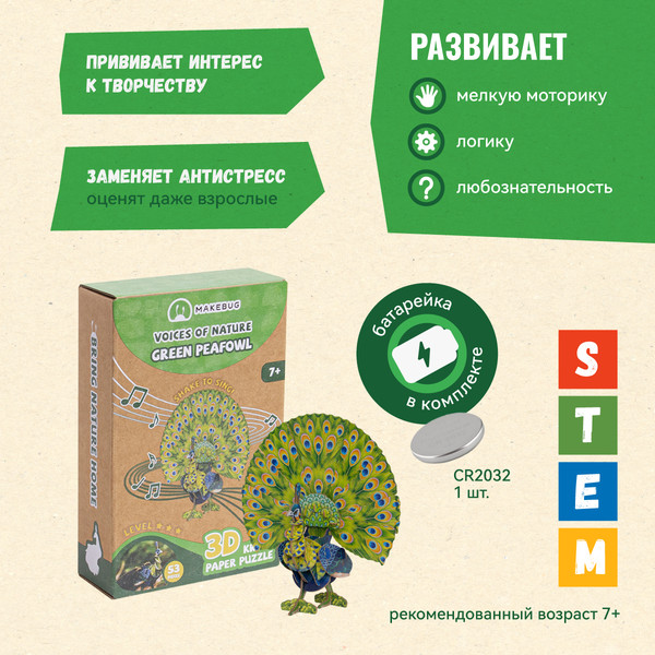 Изображение товара Конструктор Makebug Voices of Nature Зеленый павлин MB-D-0016