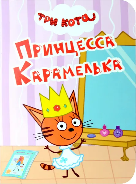 Художественная книга Проф-Пресс Три кота. Цк-мини. Принцесса карамелька (9785378348046) — фото 3