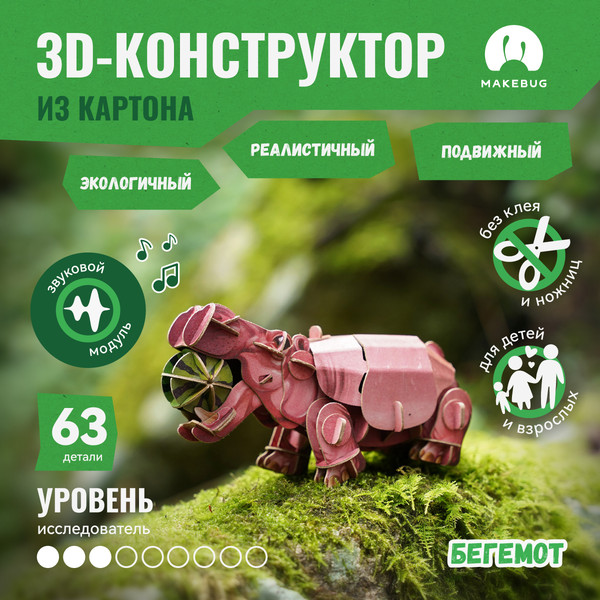 Изображение товара Конструктор Makebug Voices of Nature Бегемот MB-D-0019